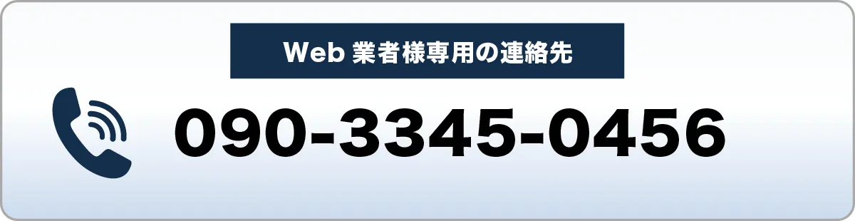 電話番号：090-3345-0456