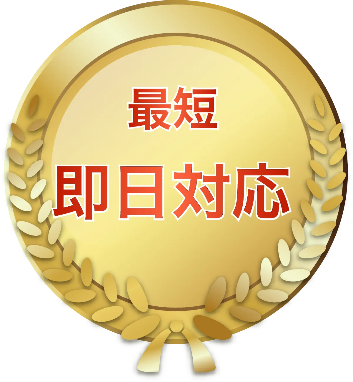 最短即日対応