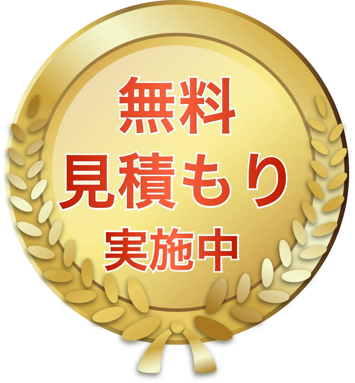 無料見積もり実施中