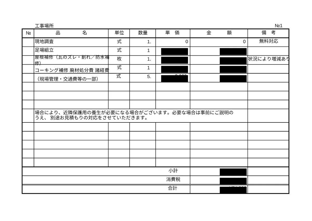 雨漏り修理の見積もり